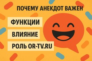 Анекдоты и их культурное значение: современный взгляд. Платформа OR-TV.ru